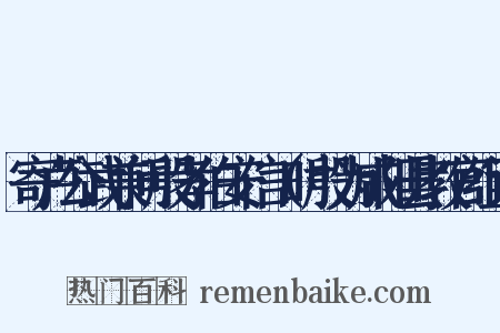 寄卢公武兼问殷孝伯安信（时殷为咸阳县教官组词是什么意思的图片
